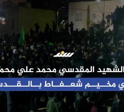 تشييع الشـ،ـهيد المقدسي محمد علي محمد علي في مخيم شعفاط بالقدس