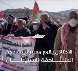 الاحتلال يقمع مسيرة بيت دجن المناهضة للاستيطان