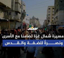 مسيرة شمال غزة تضامنا مع الأسرى ونصرةً للضفة والقدس