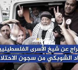 الإفراج عن شيخ الأسرى الفلسطينيين فؤاد الشوبكي من سجون الاحتلال