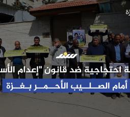 وقفة احتجاجية ضد قانون إعدام الأسرى أمام الصليب الأحمر بغزة