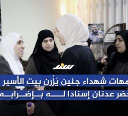 أمهات شهداء جنين يَزُرن بيت الأسير خضر عدنان