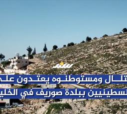 الاحتلال ومستوطنوه يعتدون على الفلسطينيين ببلدة صوريف في الخليل