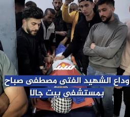 وداع الشهيد الفتى مصطفى صباح بمستشفى بيت جالا
