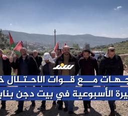 مواجهات خلال قمع الاحتلال المسيرة الأسبوعية في بيت دجن بنابلس