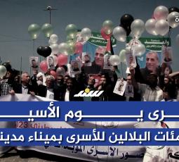 بذكرى يوم الأسير.. إطلاق مئات البلالين للأسرى بميناء مدينة غزة