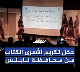 حفل تكريم الأسرى الكتاب من محافظة نابلس