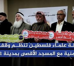 رابطة علماء فلسطين تنظم وقفة تضامنية مع المسجد الأقصى بمدينة غزة