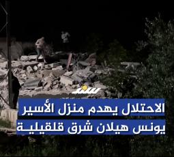 الاحتلال يهدم منزل الأسير يونس هيلان شرق قلقيلية