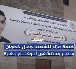 خيمة عزاء للشهيد جمال خصوان مدير مستشفى الوفاء بغزة