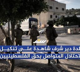 بلدة دير شرف شاهدة على تنكيل الاحتلال المتواصل بحق الفلسطينيين