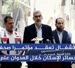 وزارة الأشغال تعقد مؤتمرا صحفيا حول خسائر الإسكان خلال العدوان على غزة