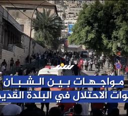 مواجهات بين الشبان وقوات الاحتلال في البلدة القديمة