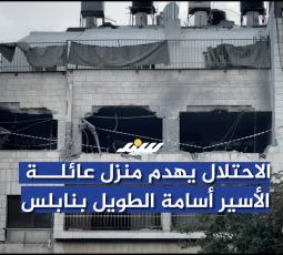 الاحتلال يهدم منزل عائلة الأسير أسامة الطويل بنابلس