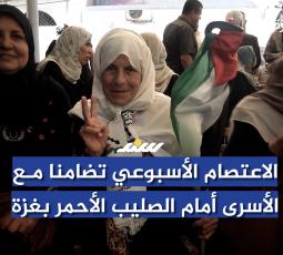 الاعتصام الأسبوعي تضامنا مع الأسرى أمام الصليب الأحمر بغزة