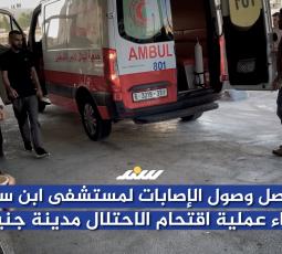 تواصل وصول الإصابات لمستشفى ابن سينا جراء عملية اقتحام الاحتلال مدينة جنين