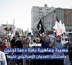 غزة.. مسيرة جماهيرة دعما لجنين واستنكارا للعدوان الإسرائيلي عليها