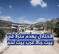 الاحتلال يهدم منزلاً في بيت جالا غرب بيت لحم