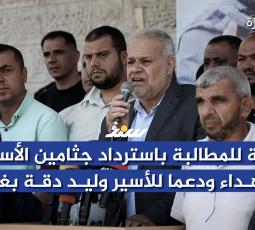 وقفة للمطالبة باسترداد جثامين الأسرى الشهداء ودعما للأسير وليد دقة بغزة