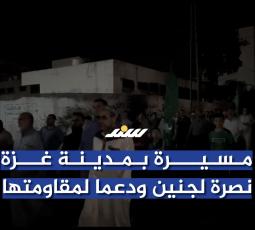 مسيرة بمدينة غزة نصرة لجنين ودعما لمقاومتها