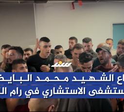 وداع الشـ ـهيد محمد البايض بمستشفى الاستشاري في رام الله
