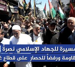 مسيرة للجهاد الإسلامي نصرةً للمقاومة ورفضاً للحصار على قطاع غزة