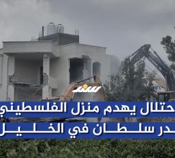 الاحتلال يهدم منزل الفلسطيني بدر سلطان في الخليل