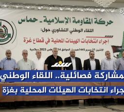 بمشاركة فصائلية.. اللقاء الوطني لإجراء انتخابات الهيئات المحلية بغزة