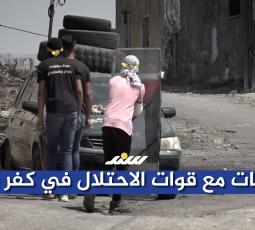 مواجهات مع قوات الاحتلال في كفر قدوم