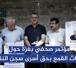 مؤتمر صحفي بغزة حول أحداث القمع بحق أسرى سجن النقب
