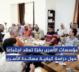 مؤسسات الأسرى بغزة تعقد اجتماعا حول دراسة كيفية مساندة الأسرى