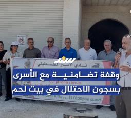 وقفة تضامنية مع الأسرى بسجون الاحتلال في بيت لحم