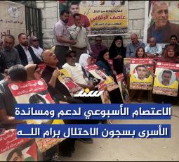 الاعتصام الأسبوعي لدعم ومساندة الأسرى بسجون الاحتلال برام الله