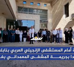 وقفة أمام المستشفى الإنجيلي العربي بنابلس تنديدا بجريمة المشفى المعمداني بغزة