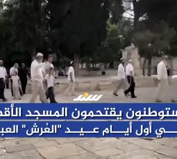 مستوطنون يقتحمون المسجد الأقصى في أول أيام عيد 