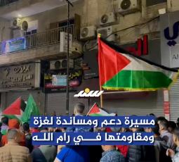 مسيرة دعم ومساندة لغزة ومقاومتهـا في رام الله
