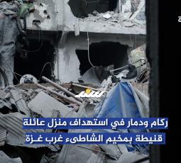 ركام ودمار في استهداف منزل عائلة قنيطة بمخيم الشاطىء غرب غزة