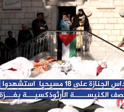 قداس الجنازة على 18 مسيحيا استشهــ.ــدوا بقصف الكنيسة الأرثوذكسية بغزة