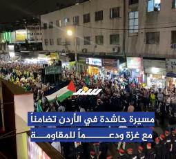 مسيرة حاشدة في الأردن تضامناً مع غزة ودعماً للمقاومة