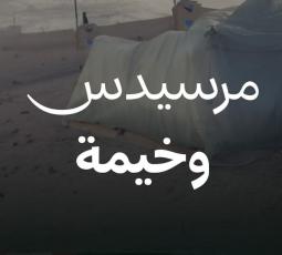 في غزة.. مرسيدس بجانب خيمة النزوح!