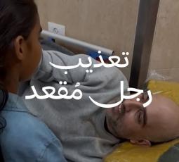 تعذيب فلسطيني مقعد ومصاب بالشلل النصفي على يد جنود الاحتلال