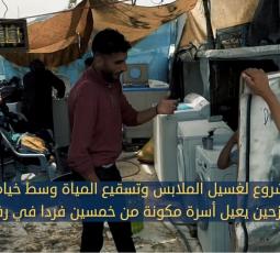 مشروع لغسيل الملابس وتبريد المياه وسط خيام النازحين