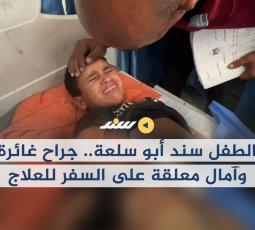الطفل سند أبو سلعة.. جراح غائرة وآمال معلقة على السفر للعلاج