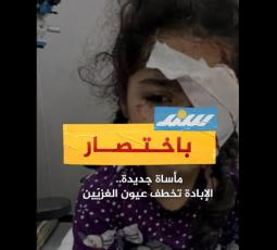 مأساة جديدة.. الإبادة تخطف عيون الغزيّين