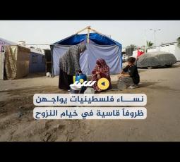نساء فلسطينيات يواجهن ظروفاً قاسية في خيام النزوح