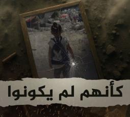 كأنهم لم يكونوا..