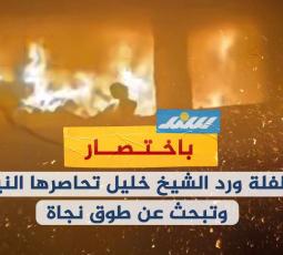 الطفلة ورد الشيخ خليل تحاصرها النيران وتبحث عن طوق نجاة