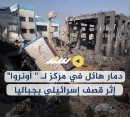 دمار هائل في مركز لـ 