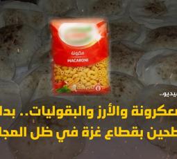 بدائل الطحين بقطاع غزة في ظل المجاعة والإبادة
