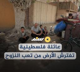 عائلة فلسطينية تفترش الأرض من تعب النزوح